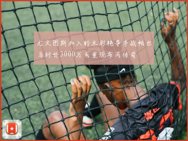 尤文图斯加入铃木彩艳争夺战帕尔马标价3000万或重现布冯传奇