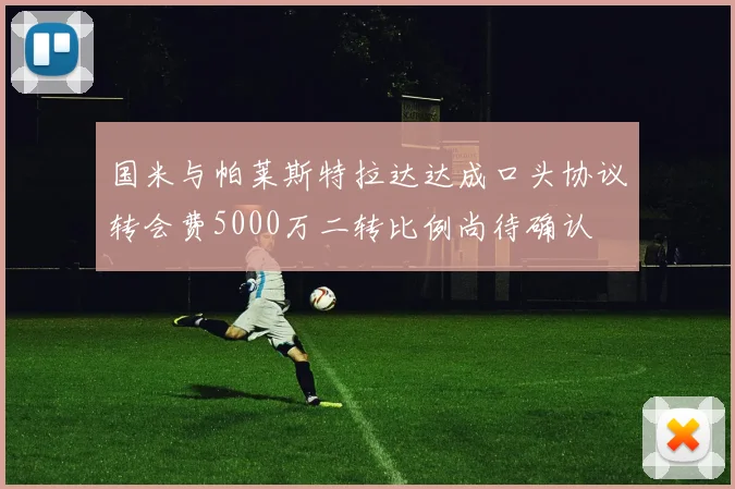 国米与帕莱斯特拉达达成口头协议转会费5000万二转比例尚待确认