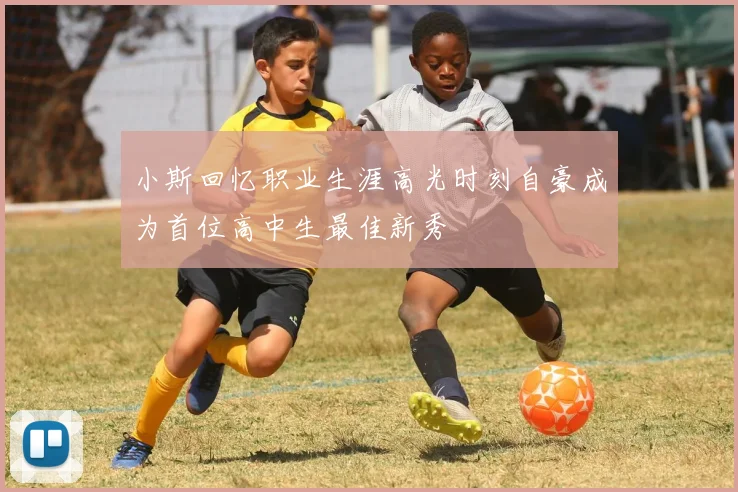 小斯回忆职业生涯高光时刻自豪成为首位高中生最佳新秀