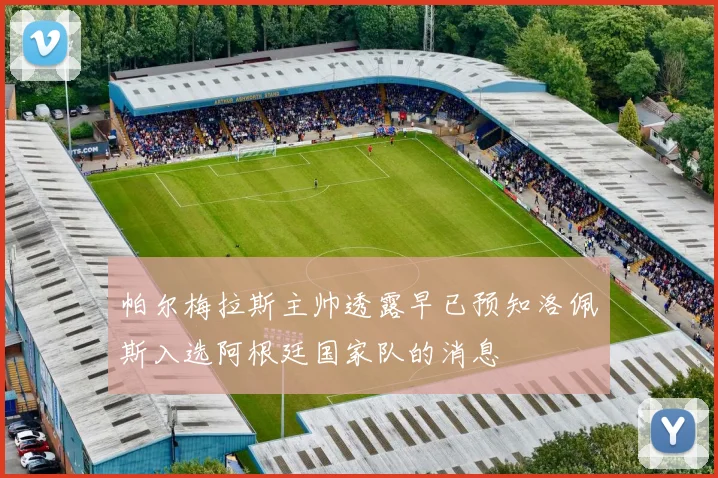 帕尔梅拉斯主帅透露早已预知洛佩斯入选阿根廷国家队的消息