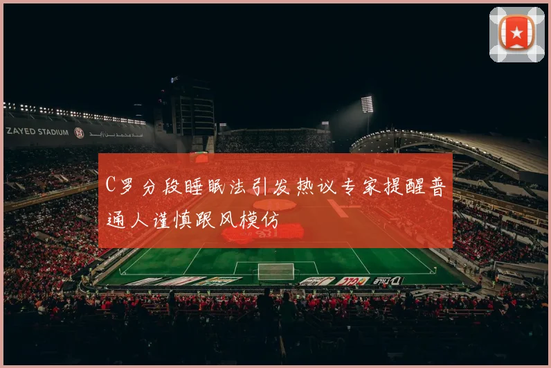 C罗分段睡眠法引发热议专家提醒普通人谨慎跟风模仿