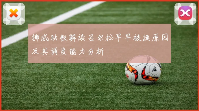 挪威助教解读吕尔松早早被换原因及其调度能力分析
