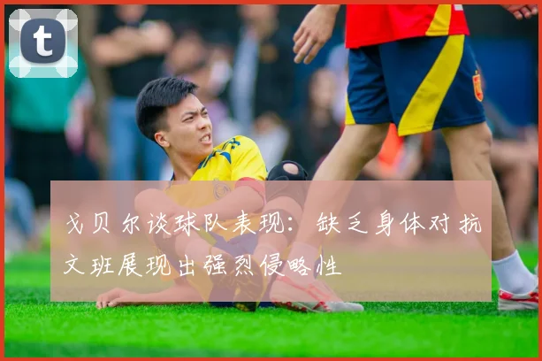 戈贝尔谈球队表现：缺乏身体对抗文班展现出强烈侵略性
