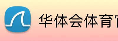 华体会体育官网 Logo